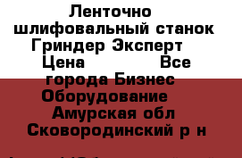 Ленточно - шлифовальный станок “Гриндер-Эксперт“ › Цена ­ 12 500 - Все города Бизнес » Оборудование   . Амурская обл.,Сковородинский р-н